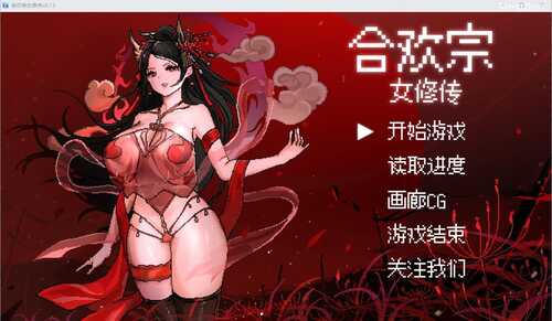 [SLG/中文] 合欢宗女修传V0.13 安卓汉化版
