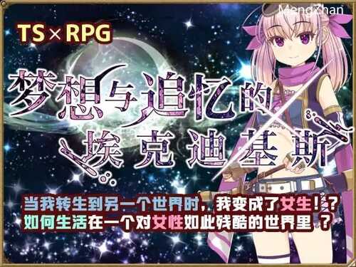 PC/RPG/梦想与追忆的复仇   Ver24.04.10/DL官方中文【简+繁】
