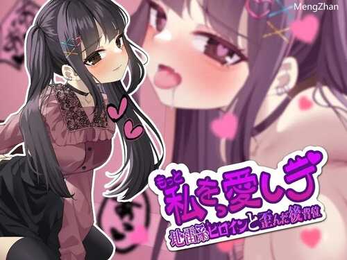 【互动SLG/萝莉调教/全动态】更多地爱我吧-地雷系女主角和扭曲的后入位（もっと私を愛しテ-地雷系ヒロインと歪んだ後背位）V1.0 机翻汉化