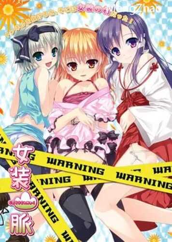 PC/ADV/女装山脉