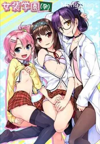 PC/ADV/#女装学园（孕）