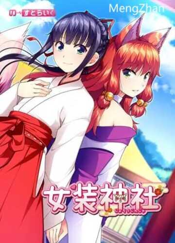 PC/ADV/女装神社
