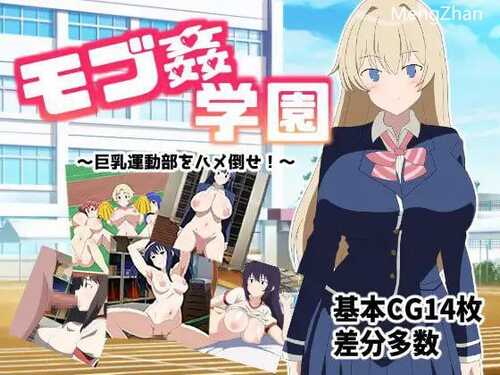 PC/RPG/モブ○学園 巨乳运动部一定要操倒/汉化版
