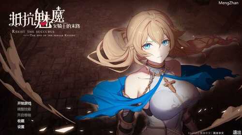 免费PC/爆款SLG/抵抗魅魔-被魔纹侵蚀的女骑士的末路/ Steam官方中文正式版+DLC/免费资源