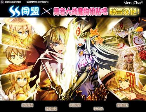 【RPG\双端\热血\经典】勇者大战魔物娘三章三合一完全汉化 含全CG