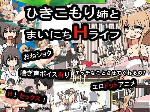 【互动SLG/同居生活/像素动态2C】和家里蹲死宅女姐姐的エロ生活( 引きこもり姉とまいにちHライフ)正式完整版 DL原版生肉【1GB】-第5张图片-萌站 【互动SLG/同居生活/像素动态2C】和家里蹲死宅女姐姐的エロ生活( 引きこもり姉とまいにちHライフ)正式完整版 DL原版生肉【1GB】-第5张图片-萌站