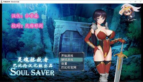 【恶堕 NTR 安卓 PC 调教】灵魂拯救者！（Soul Saver）
