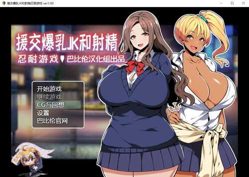 【调教 PC 安卓 NTR 巨乳】援助交际JK酱的忍耐游戏（援交爆OJKと射O我慢ゲーム 我慢できたら生エッチ、できなかったら限界OO!!）