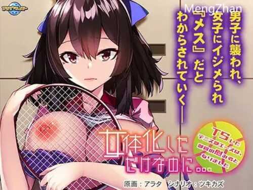 PC/ADV/明明只是变成了女性身体/ AI汉化
