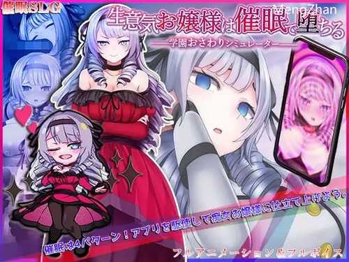 PC/SLG/自大的大小姐被催眠而堕落/汉化版+全CG存档