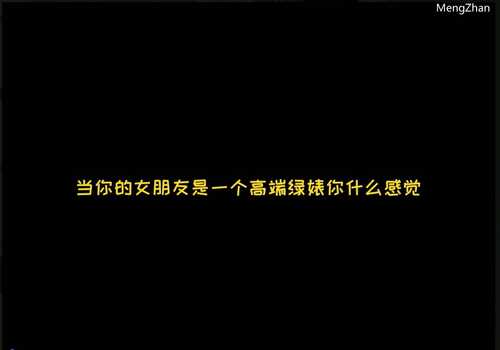 抖音风剪辑绿色小故事{当你女朋友是一个高端绿茶婊}