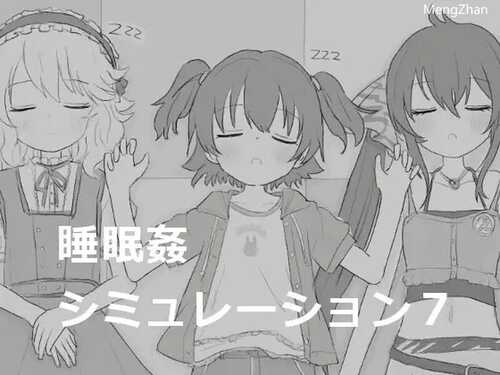 【互动SLG/触摸睡J/动态】睡眠奸模拟7（睡眠○シミュレーション7）V1.0 DL原版生肉