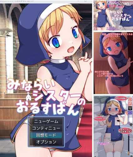【SLG/AI翻译】见习修女的看家日常/みならいシスターのおるすばん【电脑+安卓模拟器】