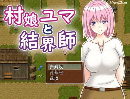 [RPG游戏/汉化] 村娘尤玛和结界大师 村娘ユマと結界師 PC+安卓汉化版