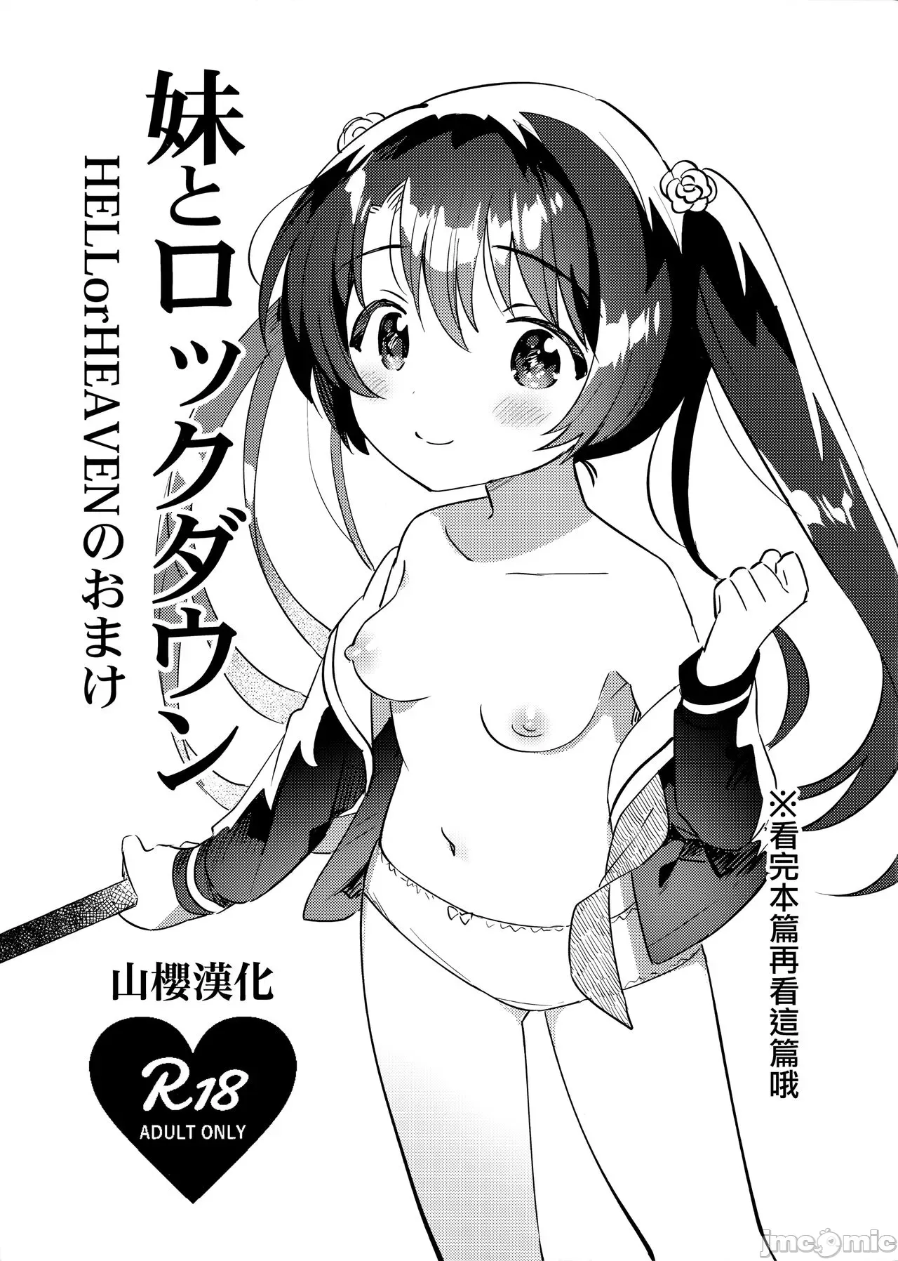 [山樱汉化] (COMIC1☆20) [squeezecandyheen (いちはや)] とロックダウン
