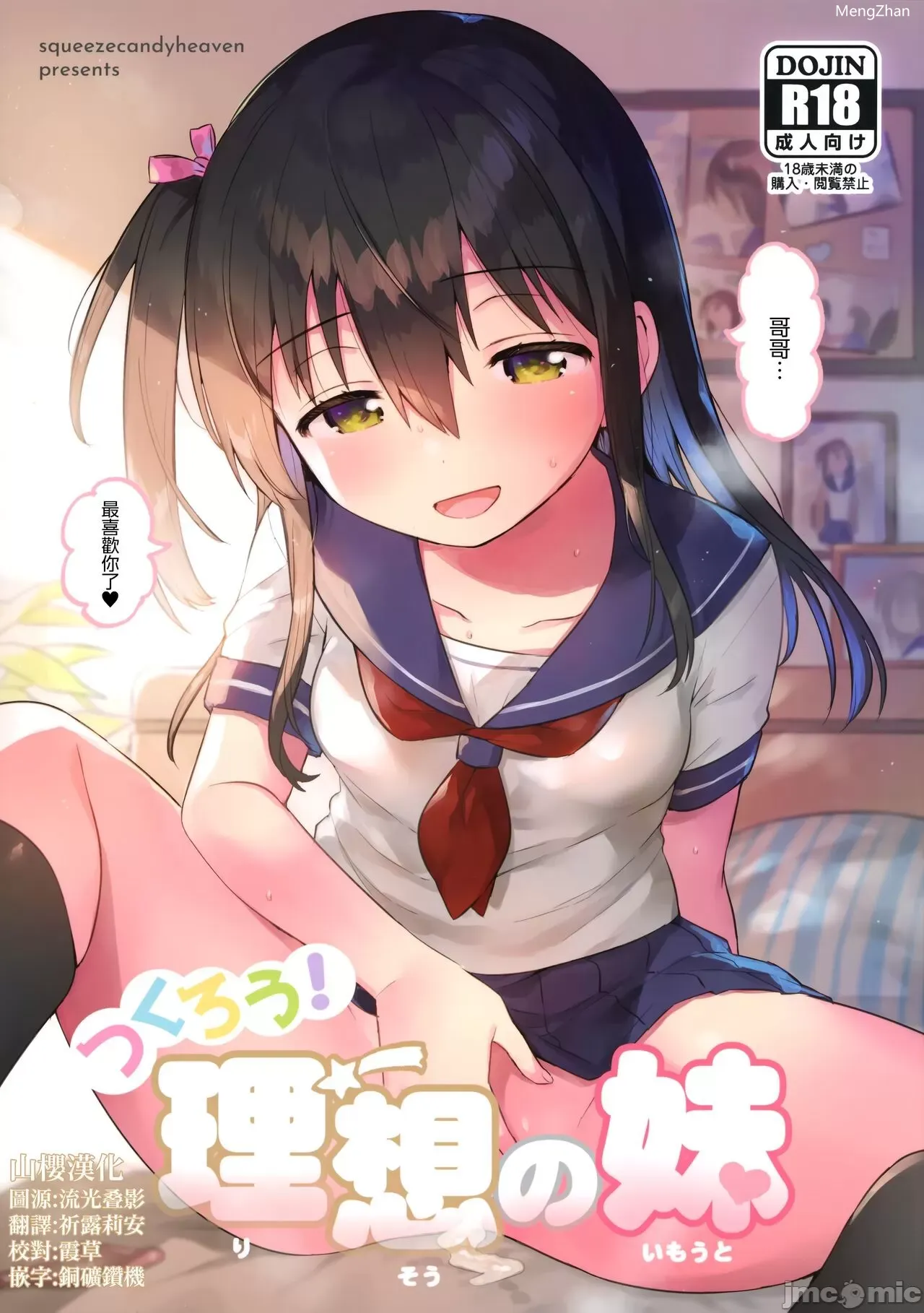 [山樱汉化] (C99) [squeezecandyheen (いちはや)] 作ろう!理想の妹