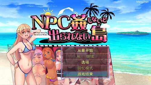 [日系RPG/汉化] 不奸NPC你就无法离开这个岛NPC姦しないと出られない島PC+安卓AI汉化版