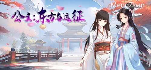 【动作ACT/官中/后宫/兽人】东方与远征【PC/1.40G】