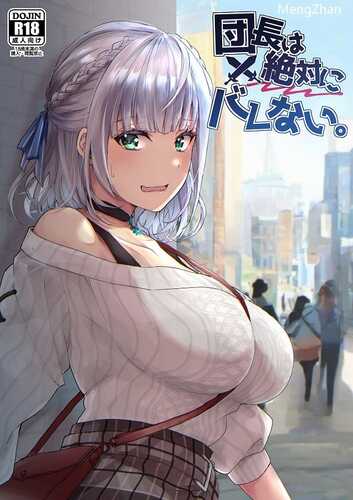 (C104) [梟の郵便屋さん (上戸ルリ)] 団長は絶対にバレない。 (白銀ノエル) [DL版]