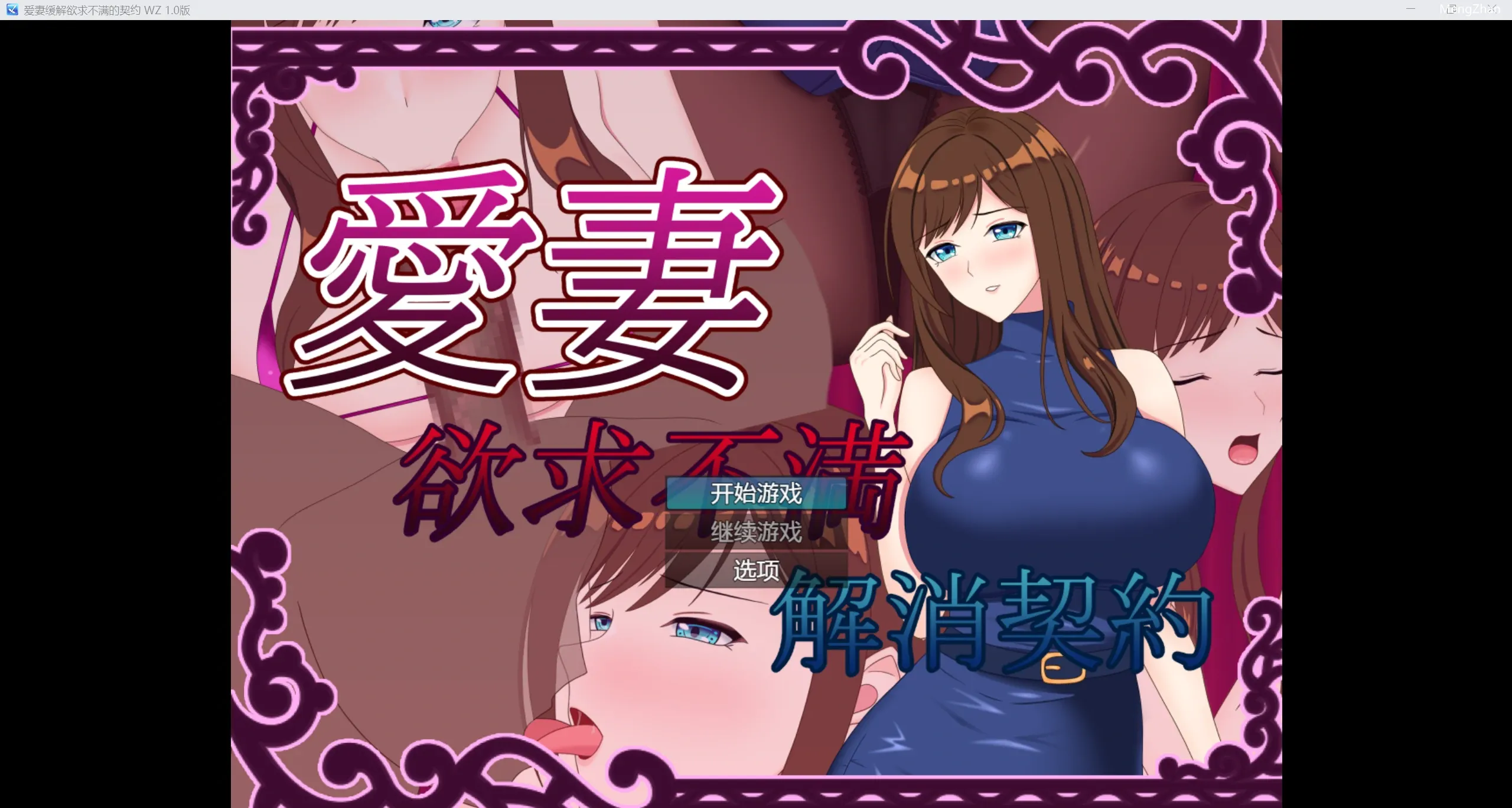 【日系RPG/2D】NTR我和妻子欲求不满契约 WZ 1.0版【PC+安卓/1.51g】
