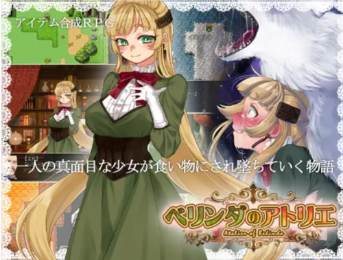 【RPG/西瓜肚/羞耻/机翻/PC】蓓尔琳达的炼金工坊+CG