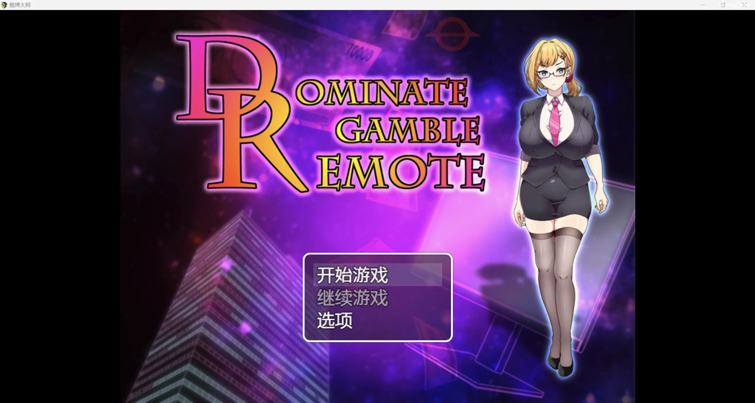 【日系RPG/2D】赌博大师 WZ 1.0版【PC+安卓/1.24g】