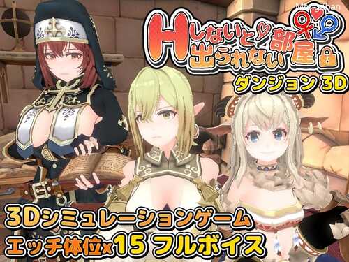 [RJ01227199][SLG生肉][筋肉痛ゲームズ]Hしないと出られない部屋 in ダンジョン 3D