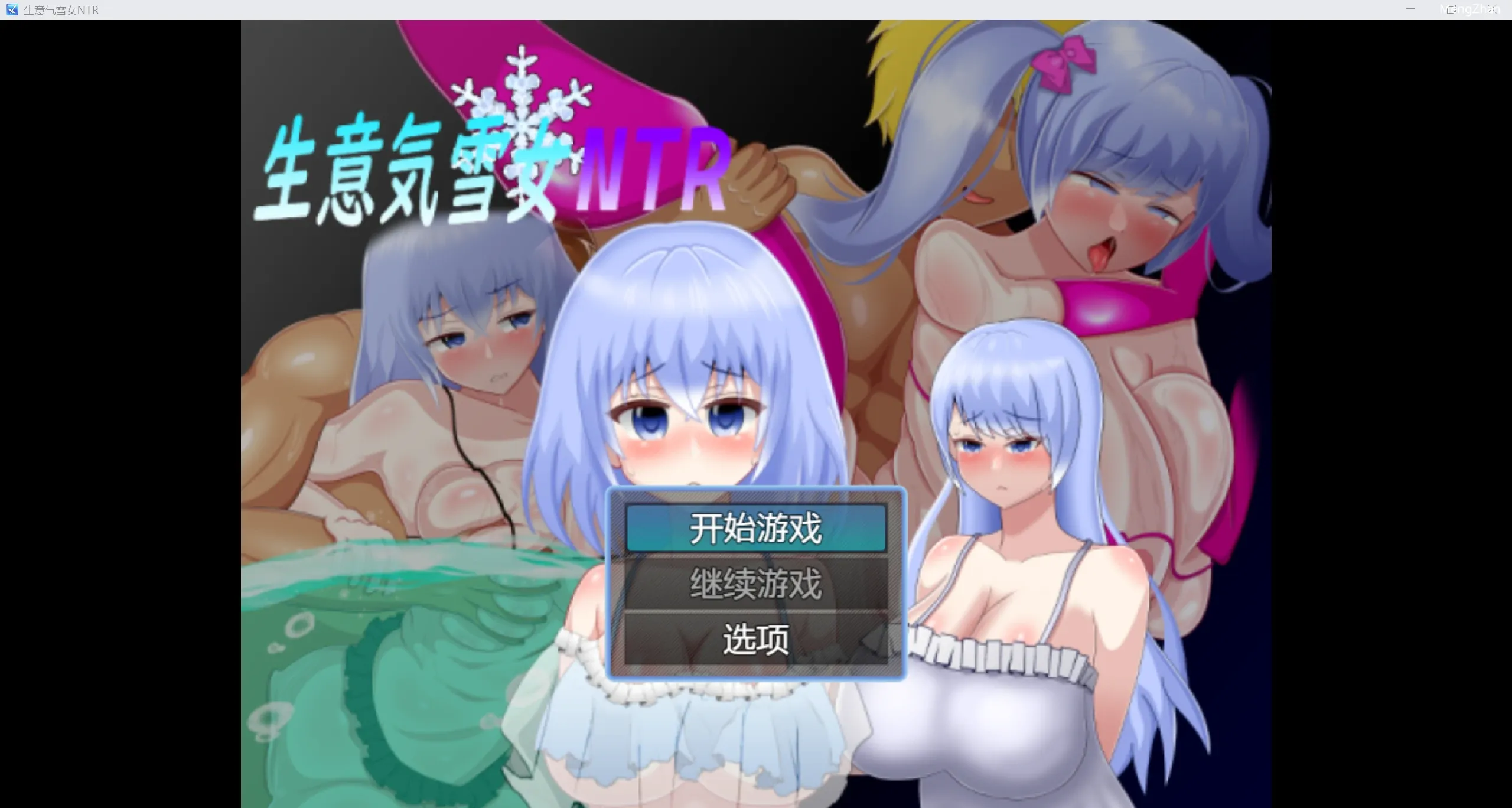 【日系RPG/2D】NTR生意気雪女 WZ 1.0版【PC+安卓/543m】