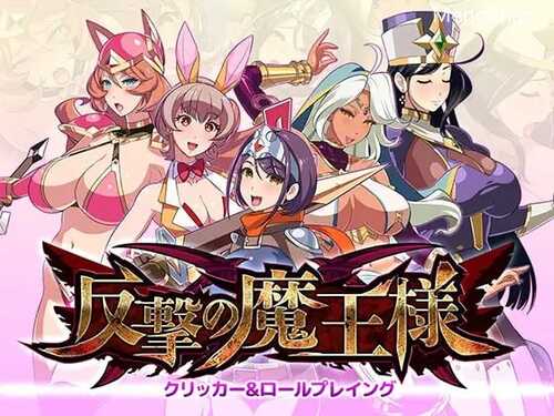 PC/爆款SLG/反击的魔王大人/反撃の魔王様/汉化版+存档