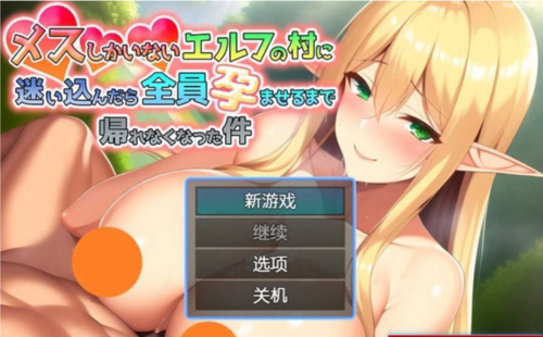 【RPG/PC】迷失在只有雌精灵的村庄，必须让所有人怀孕 官中