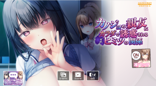 【PC/ADV/机翻】カノジョの親友にカラダで誘惑されるヒミツの関係