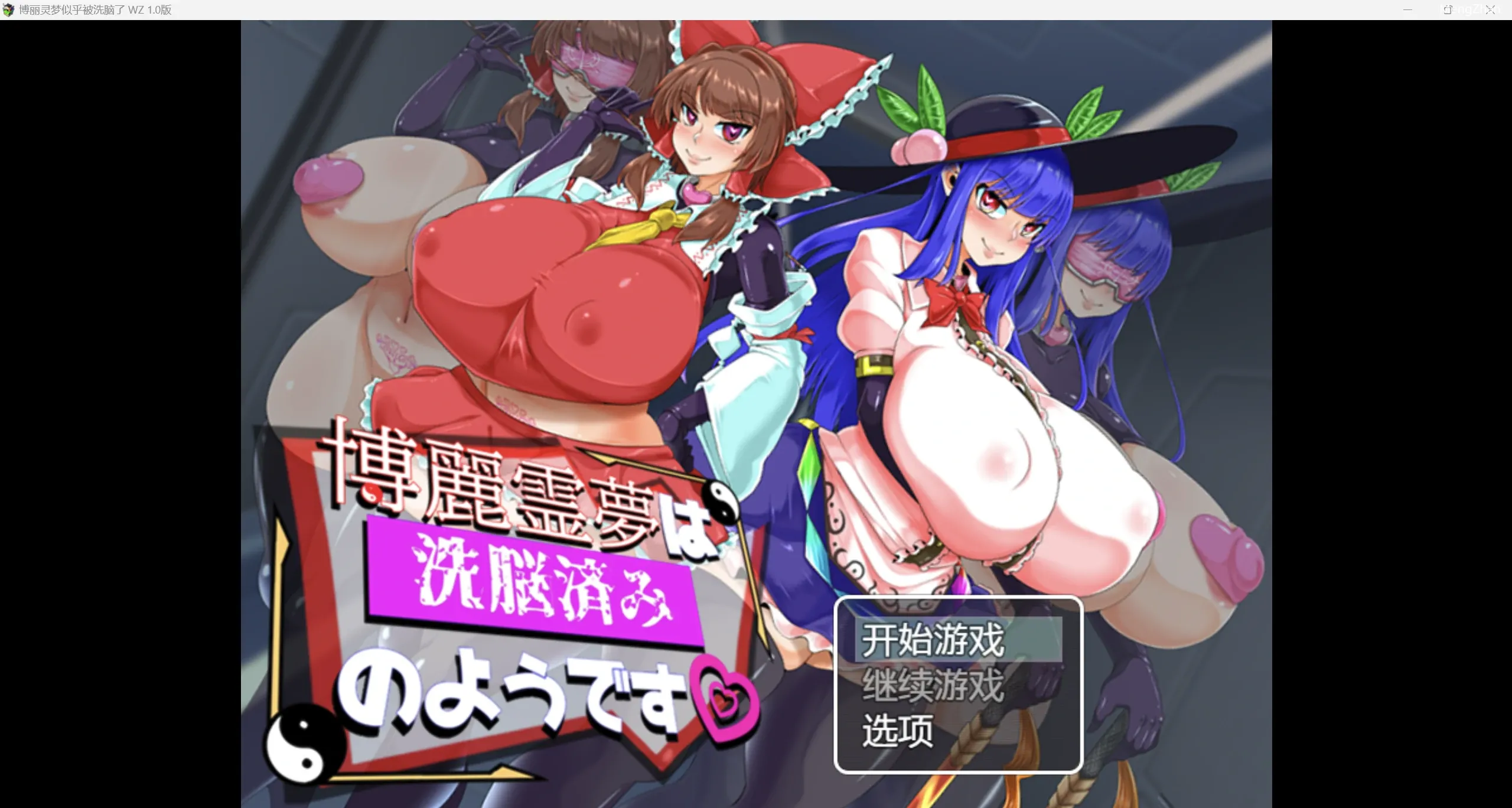 【日系重口RPG/2D】博丽灵梦似乎被洗脑了【PC+安卓/1.72g】