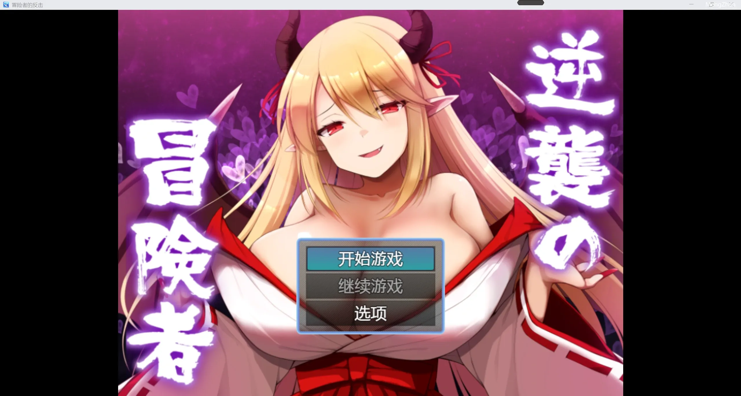 【日系RPG//2D】冒险者的反击【PC+安卓/1.3g】