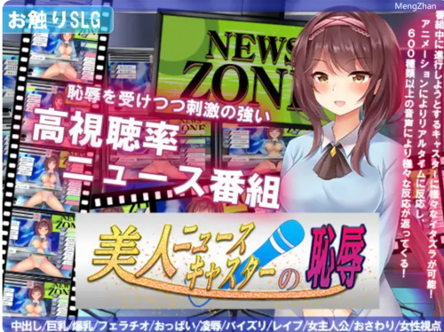 【SLG/AI汉化/动态/PC+安卓】新闻主播的恶作剧美人 Ver1.0(UC)-第2张图片-萌站 【SLG/AI汉化/动态/PC+安卓】新闻主播的恶作剧美人 Ver1.0(UC)-第2张图片-萌站