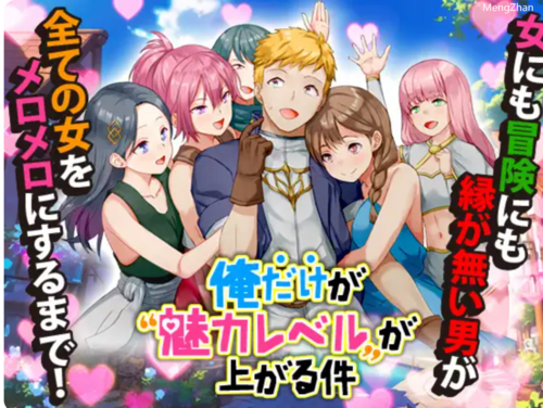 【RPG/机翻/后宫/NTR/PC】只有我的魅力值在提升这件事 Ver1.0(UC)-第4张图片-萌站 【RPG/机翻/后宫/NTR/PC】只有我的魅力值在提升这件事 Ver1.0(UC)-第4张图片-萌站