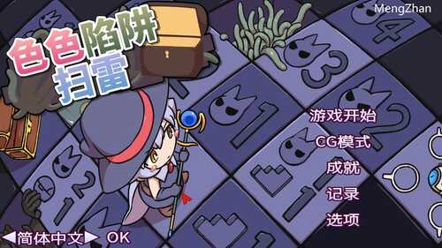 【肉鸽SLG/幻想魔女/怀孕异种X】色气陷阱扫雷（エロトラップスイーパー）V1.04 DL官方中文【PC+安卓双端-700MB/更新】
