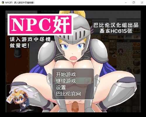 NPC狩猎-误入游戏中尽情嘿嘿（NPC!ゲームに迷い込んでセックスし放題!）