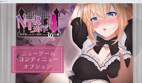 [RPG/汉化] NTR女仆1.0 安卓汉化版