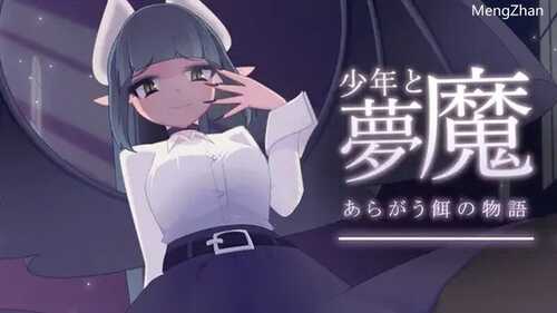 【脱出SLG/探索解密/魅魔男受/动态】少年与梦魔（少年と夢魔） Ver1.01 DL原版生肉
