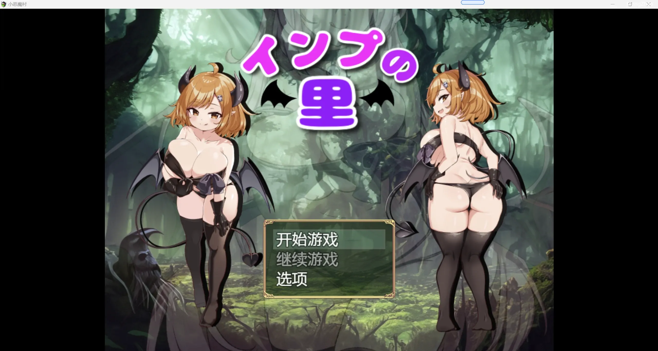修复BUG版【日系RPG/2D】小恶魔村【PC+安卓/2.1g】