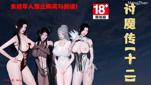 【3D/度盘/全彩】讨魔传(借你娘子泄泄火)01-12