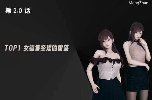 【3D/度盘/全彩】TOP1女销售经理的堕落01-02