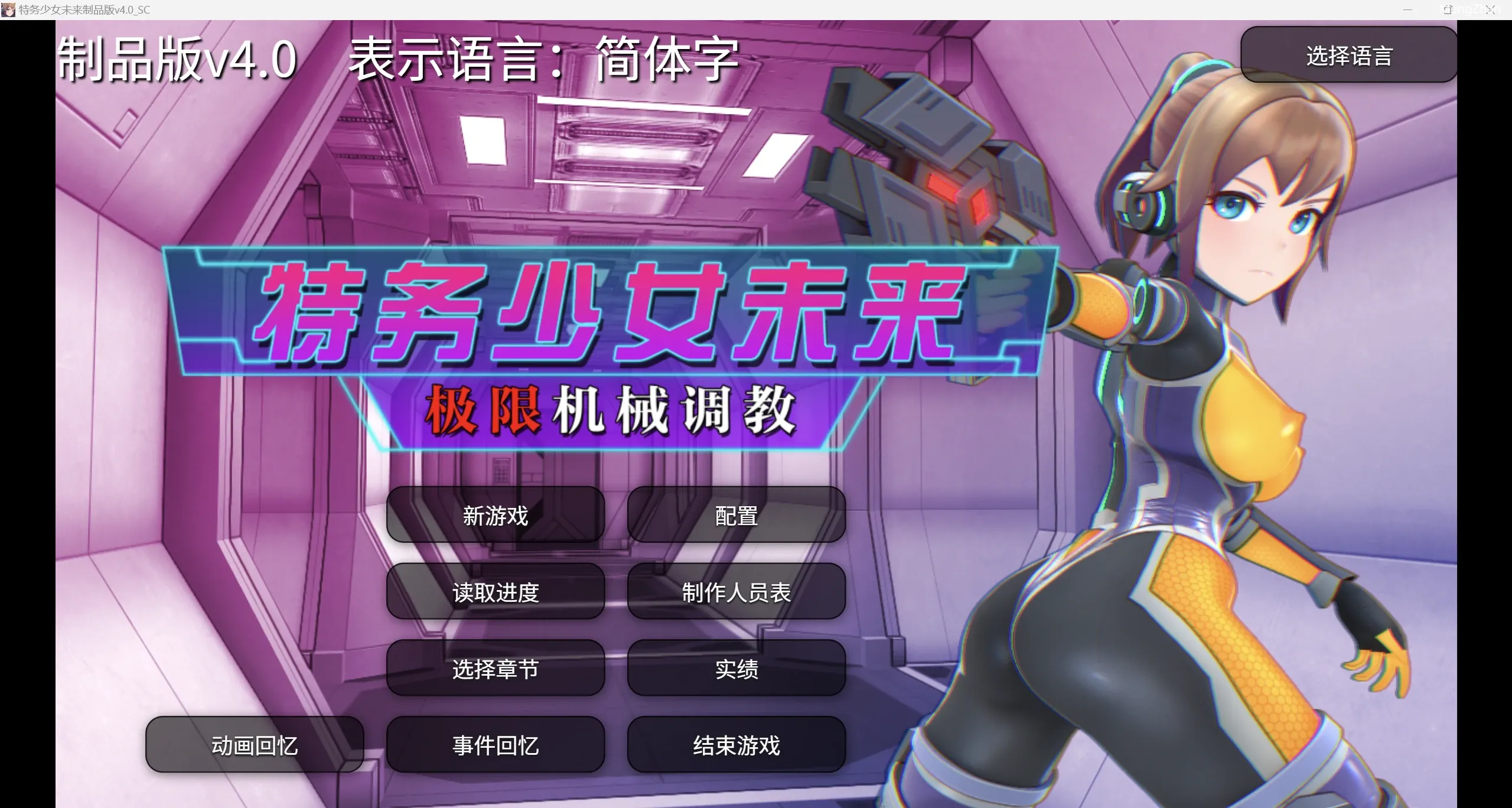 【日系SLG/重口官中/2D】特务少女未来 极限机械调教【PC/1.7g】
