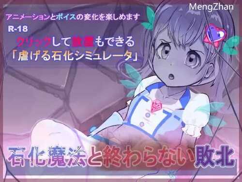 PC/SLG/石化魔法と終わらない敗北/