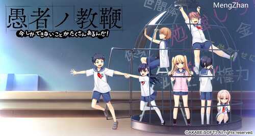 【ADV/AI汉化/pc】愚者的教鞭