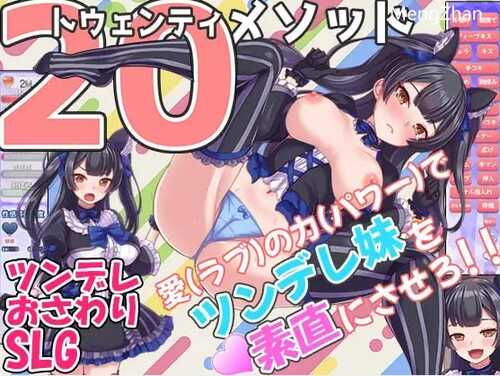 【互动SLG/机翻/新作】トゥエンティメソッド V2
