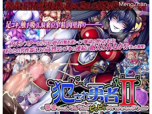 PC/ADV/#被侵犯的勇者II ～身为勇者，小弟弟却总是被玩弄/汉化版