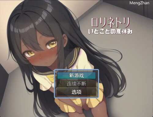 【探索RPG/同居萝莉】与表妹的暑假V1.0 汉化中文【PC+安卓】