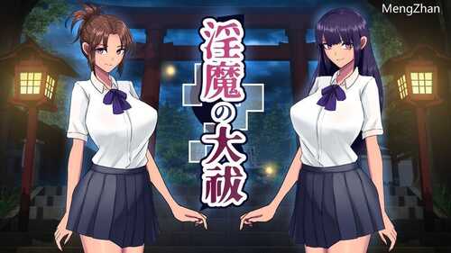 【互动SLG/触摸抚摸/动态】淫魔的大祓（淫魔の大祓） V1.0 机翻汉化