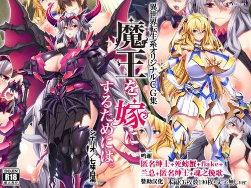 [Mケイフ(Gond)] 魔王を嫁にするためには 前传